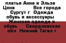 платья Анна и Эльза › Цена ­ 1 500 - Все города, Сургут г. Одежда, обувь и аксессуары » Женская одежда и обувь   . Свердловская обл.,Нижний Тагил г.